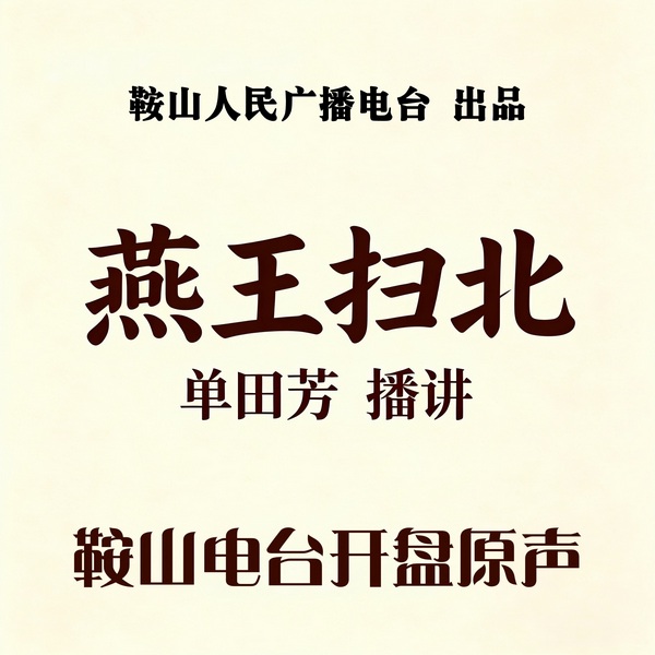 燕王扫北