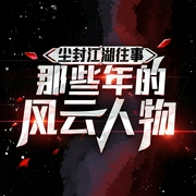 尘封江湖往事：那些年的风云人物--喜马拉雅