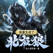 吞噬进化：我重生成了北极狼|末世|杀伐果断|科幻神作--喜马拉雅