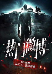 热门微博|推理悬疑 精品多播-佚名-苏苏宝儿