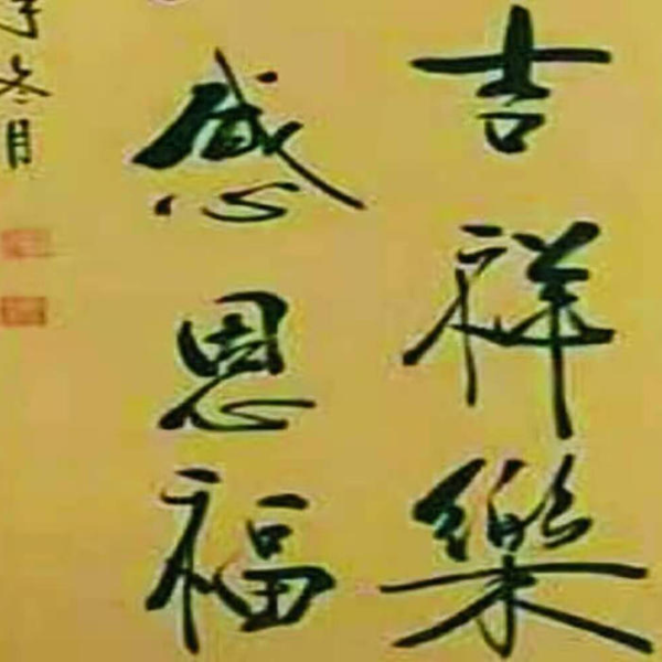 新生活禅|ง