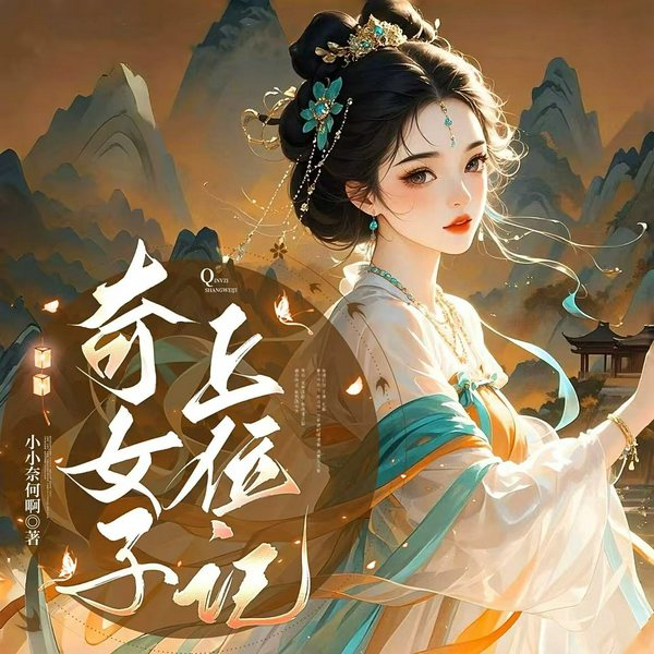 奇女子上位记|瑾谋涅槃|权谋虐恋|绝境逆袭|血色权弈