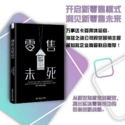 零售未死-马蒂亚斯·斯潘克-中国科学技术出版社