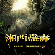 苗君儒探险系列3：湘西蛊毒-吴学华-鲸鱼有声书场