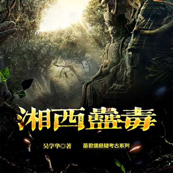 苗君儒探险系列3：湘西蛊毒