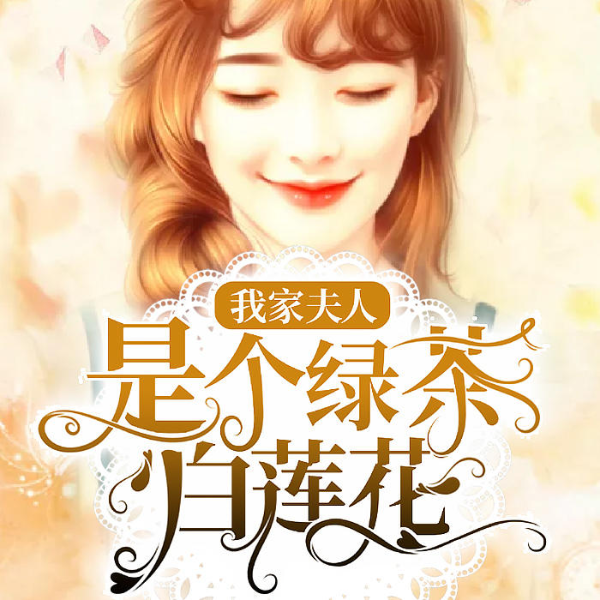 我家夫人是个绿茶白莲花