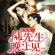 隐婚撩人：陆先生晚上见-佚名-天下书盟，温小猴，内容为王，主播阿青，鹿平
