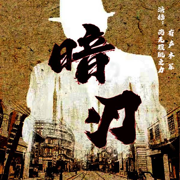 深渊边缘|双播|潜伏|谍战|特工|多重身份|抗战|杀手|上海滩|推理|悬疑
