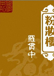 石连君 长篇评书——粉妆楼[66回]