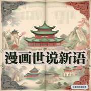 漫画世说新语|免费版-佚名-小圈妈妈讲故事