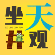 坐井观天【情感生活杂谈】--苏喵丹-