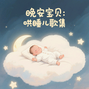 兒童哄睡|睡前音樂-佚名-挽風(fēng)講故事