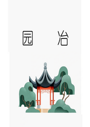 白话说|园冶-计成-春椿子