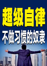 超级自律：不做习惯的奴隶-清醒堂主-书音有声书