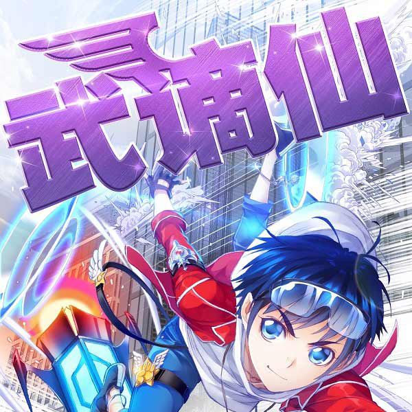 武谪仙|上部完结|玄幻+