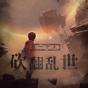 我一个人砍翻乱世|青墨多人有声剧-新丰-青墨剧场