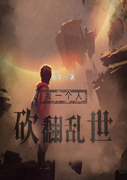 我一个人砍翻乱世|青墨多人有声剧-新丰-青墨剧场