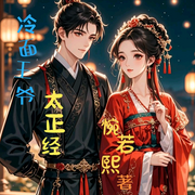 冷面王爷太正经-佚名-主播石榴花开