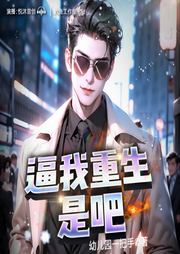 逼我重生是吧|完结畅听|多人剧|都市|爽文|攻略|后宫-幼儿园一把手-六鱼工作室