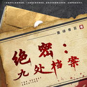 绝密：九处档案|悬疑恐怖|高智商犯罪揭秘|盗墓笔记-墨绿青苔-广东畅读