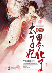 重生后太子妃黑化了-失落的喧嚣-香土沙拉