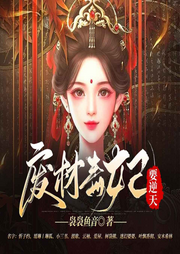 废材毒妃要逆天|穿越逆袭|医毒双修|救死扶伤|医白骨|打脸笑谈-袅袅鱼音-喜鹊有声