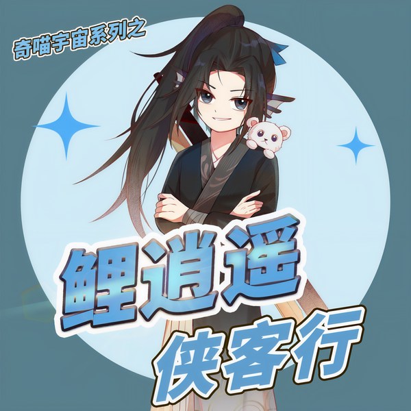 鲤逍遥侠客行|不屈少年的奇迹人生|奇喵宇宙