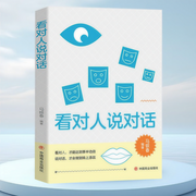 看對人 說對話|讀懂人心 學會說話 掌握人生主動權-馬銀春-大呂文化聽書