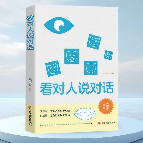 看对人 说对话|读懂人心 学会说话 掌握人生主动权