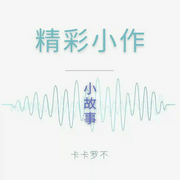 小故事-佚名-卡卡罗不