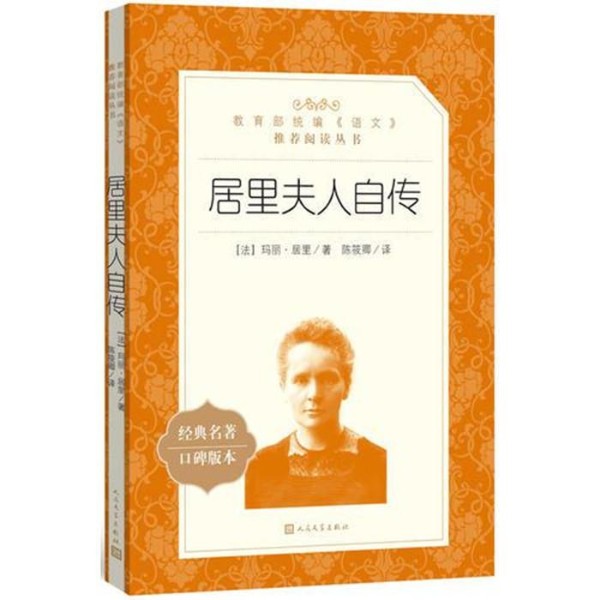 《居里夫人自传》