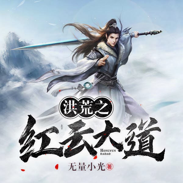 洪荒之红云大道|洪荒逆袭|腹黑崛起|吞噬成道