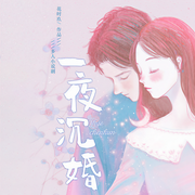 一夜沉婚|多人小说剧-花时玖-春柳读书