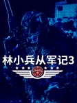 林小兵从军记3-李建林-崇乐有声