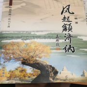 風起額濟納-一樵-游兮創意文化