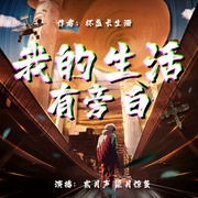我的生活有旁白-佚名-柒月惊蛰