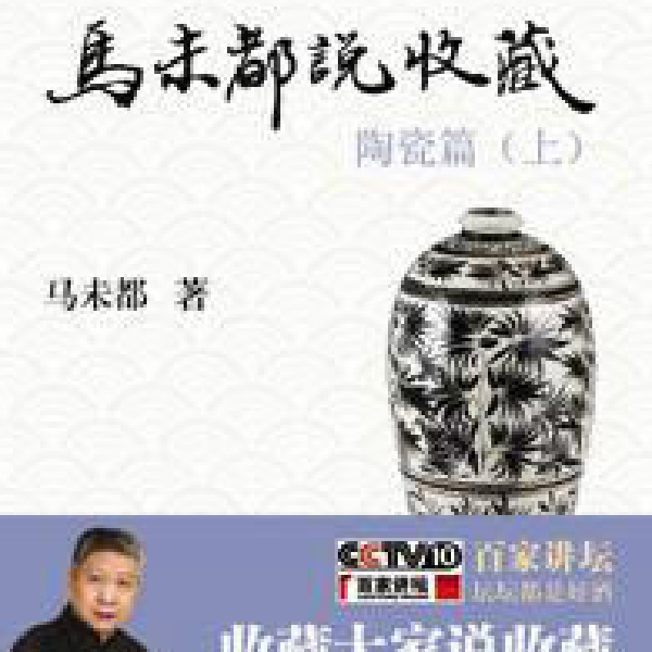 马未都说陶瓷收藏
