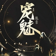 宠魅|丹羽道演播