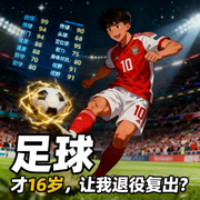 足球：才16岁，让我退役复出|热血竞技|高燃|系统流-懒惰的咕噜大王-主播浅夏轻聆