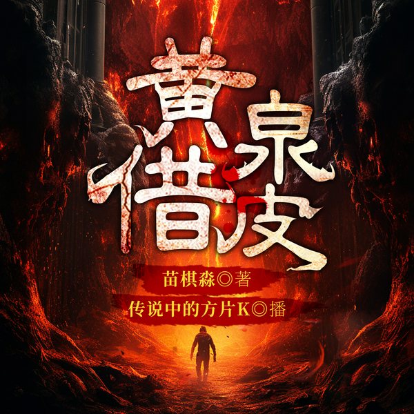 黄泉借皮|恐怖悬疑|术道江湖|多人有声剧