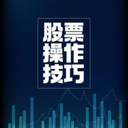 股票操作技巧