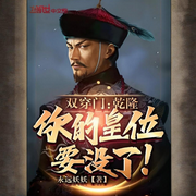雙穿門：乾隆，你的皇位要沒了-永遠妖妖-會飛的毛筆