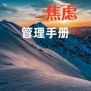焦虑管理手册-怀橘-竹苑有声