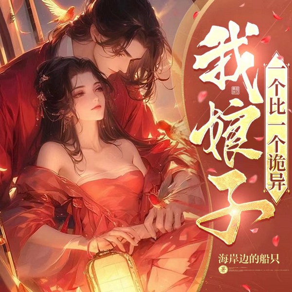 我娘子一个比一个诡异