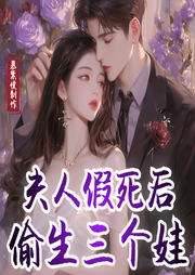 霆少，夫人假死后偷生三个娃|爆笑萌宝|最强助攻-佚名-慕紫悦