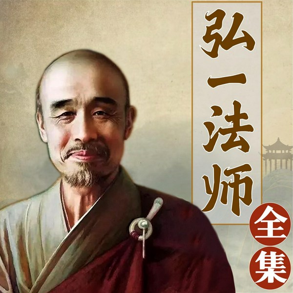 弘一法师全集: 获得喜悦自在的般若智慧|丨李叔同人物传记 悟禅说佛] 是一本有声书或者小说的标题