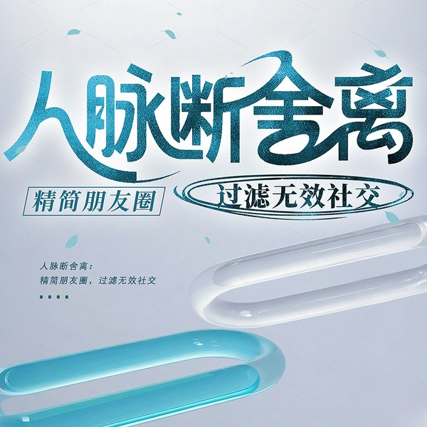 人脉断舍离|精简朋友圈|过滤无效社交