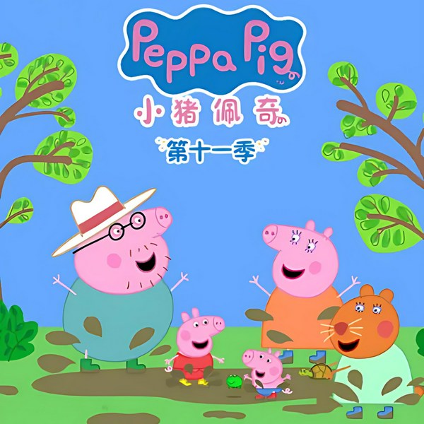 小猪佩奇第11季中英文正版原声故事