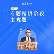 2021年厚大法考-刑訴法-主觀題專題精講-向高甲-佚名-厚大名師語錄