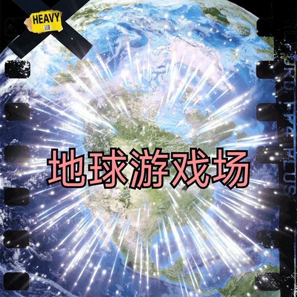 地球游戏场
